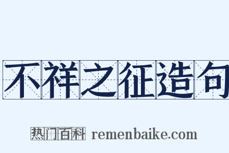 不祥之征造句是什么意思的图片